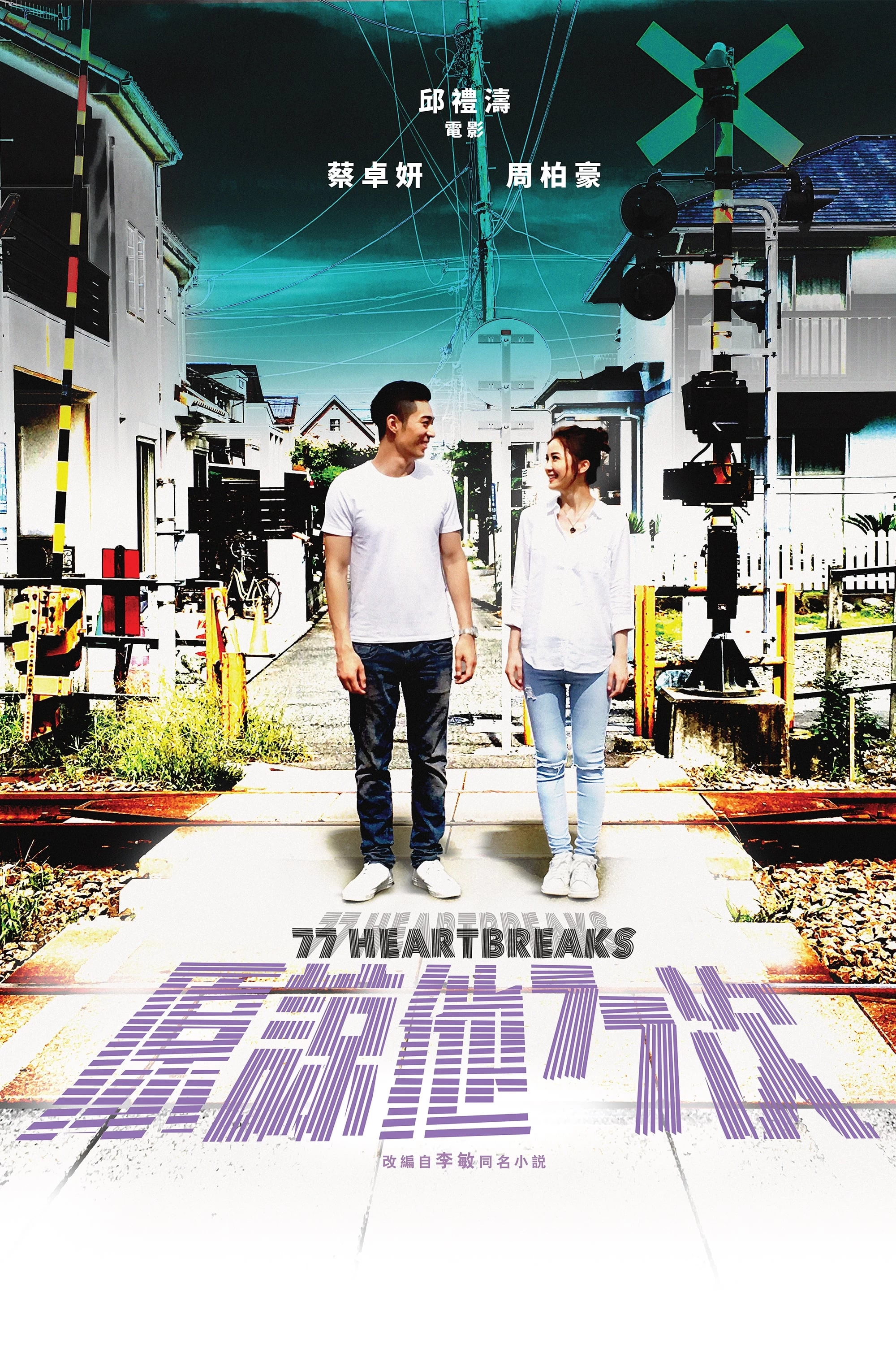 77 lần thứ tha | 77 Heartbreaks (2017)