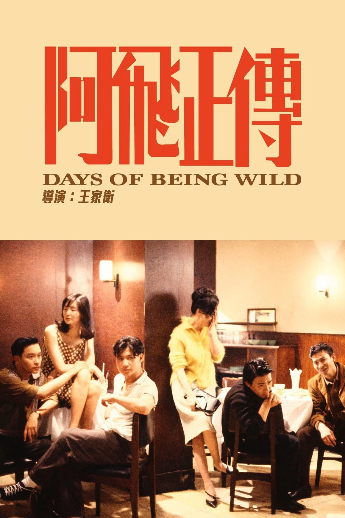 A Phi Chính Truyện | Days of Being Wild (1990)