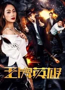 Anh Hùng Vương Bài | The Ace Hero (2017)