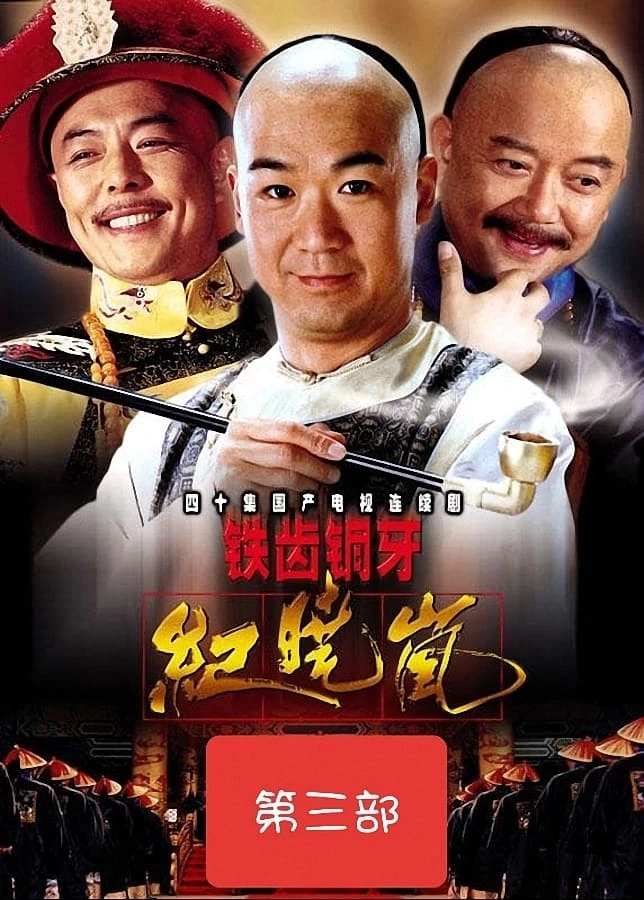 Bản Lĩnh Kỷ Hiểu Lam (Phần 3) | The Bronze Teeth (Season 3) (2004)