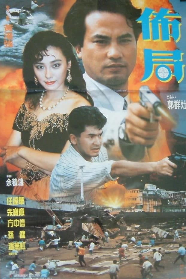 Bố Cục | The Plot (1991)