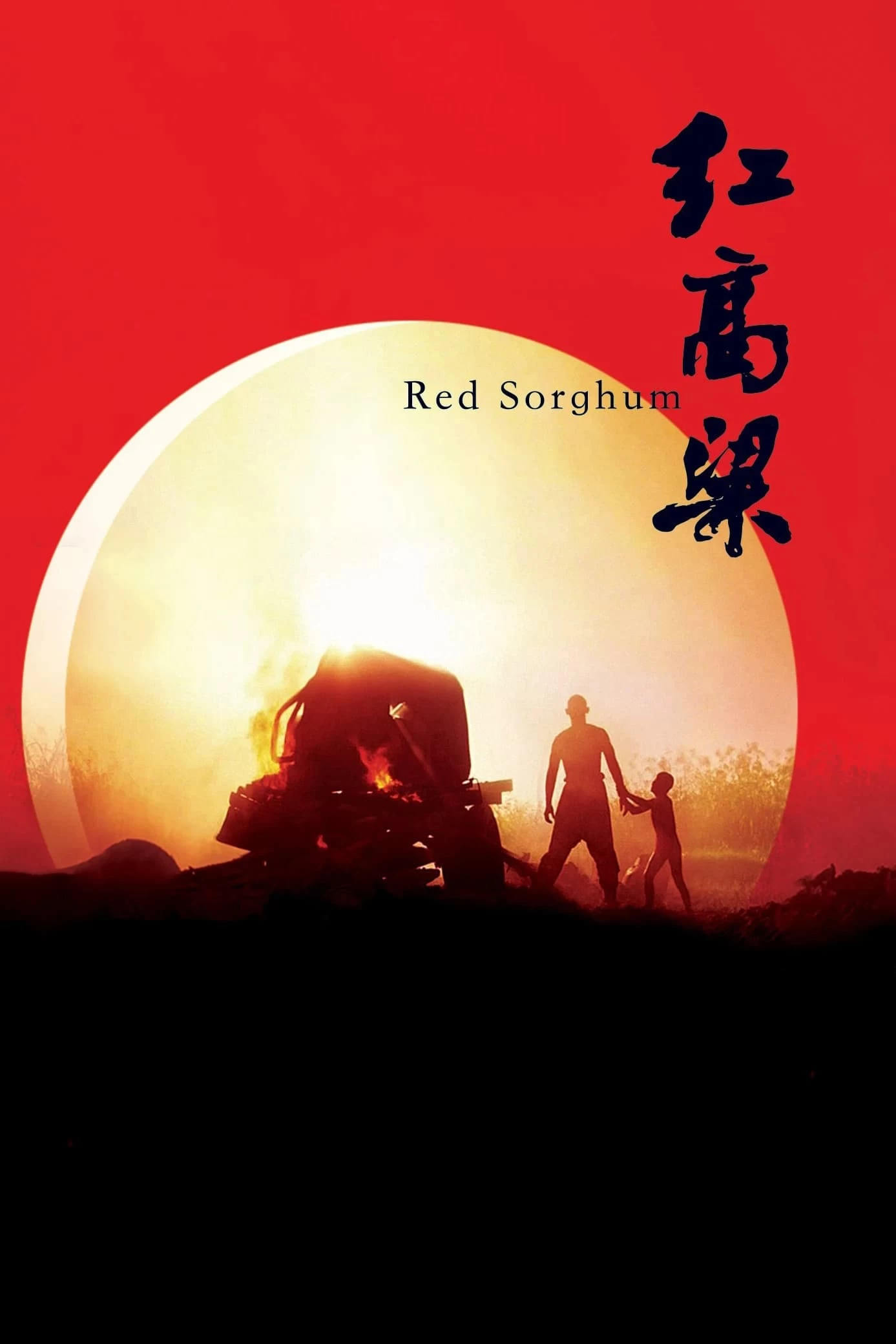 Cao Lương Đỏ | Red Sorghum (1988)