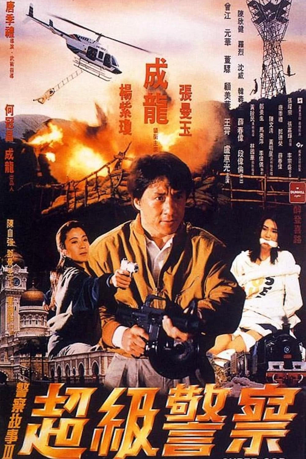 Câu Chuyện Cảnh Sát (Phần 3): Siêu Cấp Cảnh Sát | Police Story (Season 3) : Super Cop (1992)