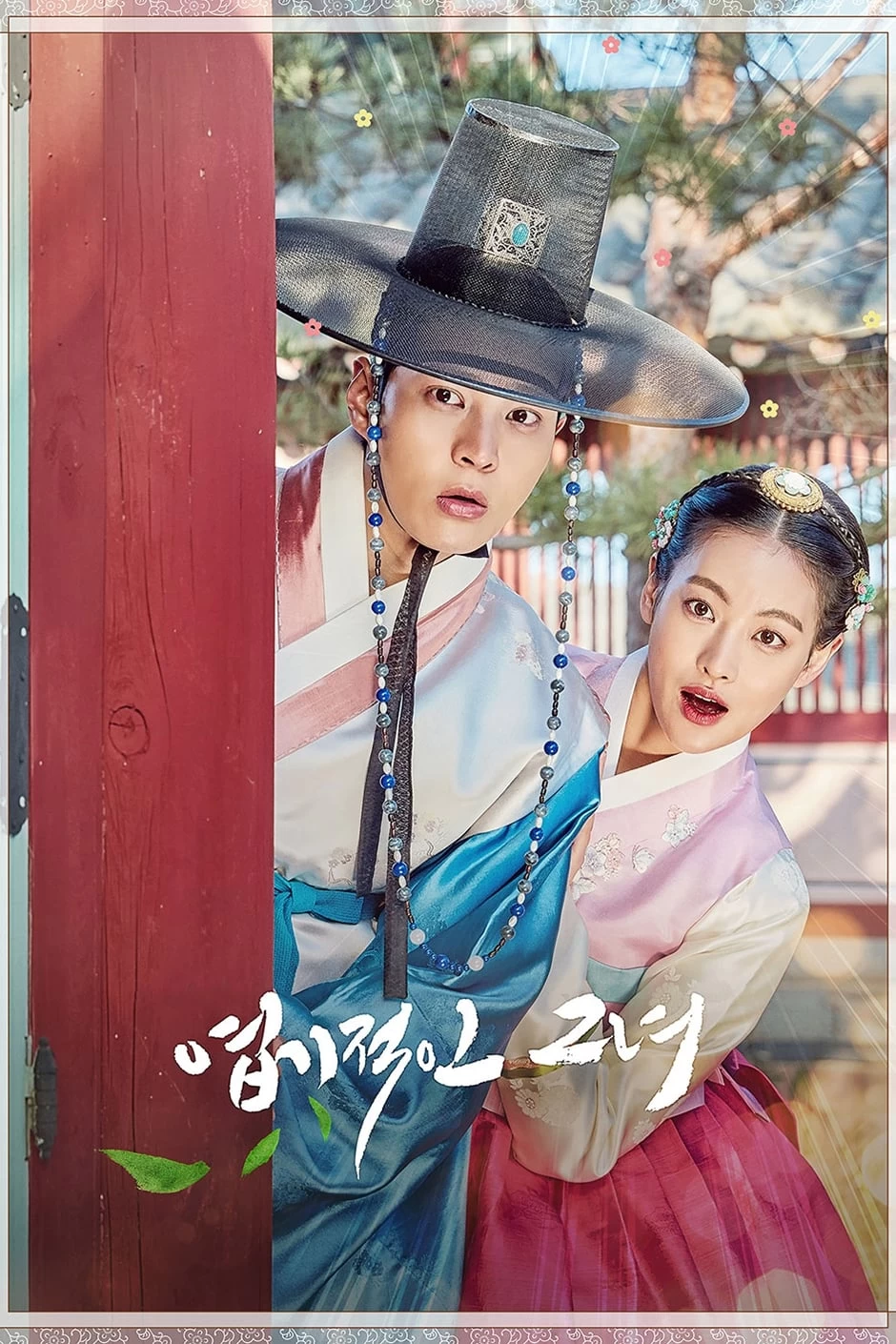 Công Chúa Ngổ Ngáo | My Sassy Girl (2017)