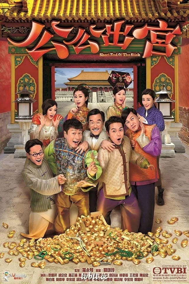 Công Công Xuất Cung | Short End Of The Stick (2016)