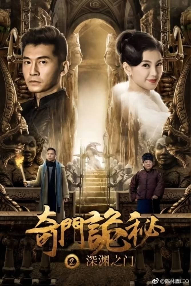 Cổng vực thẳm | The Strange Gate of Secrets 2 (2018)