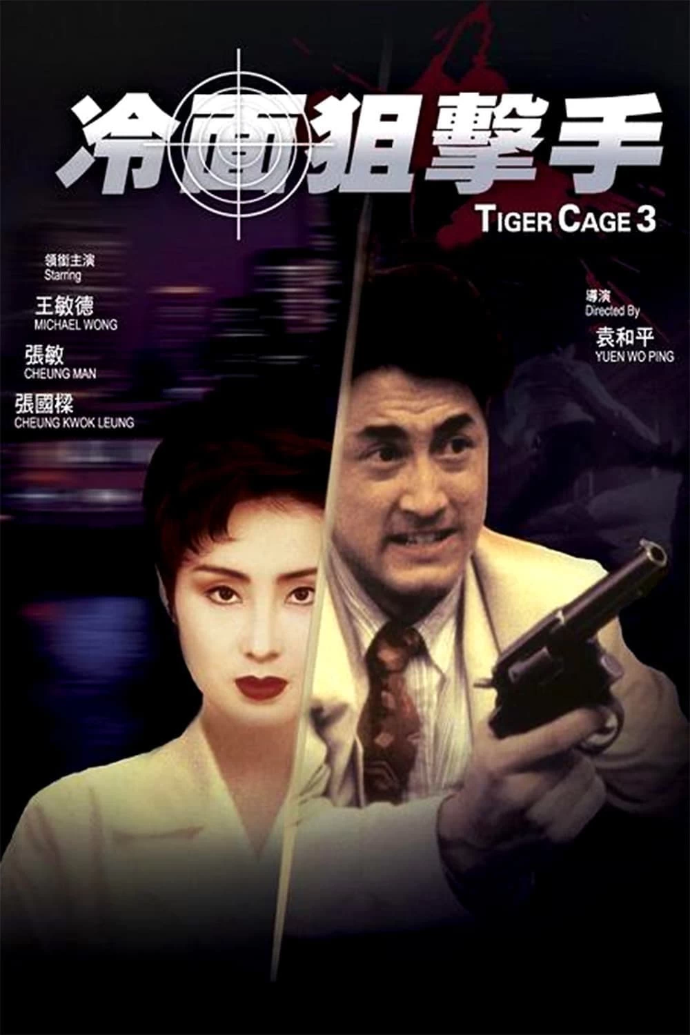 Đặc Cảnh Đồ Long 3 | Tiger Cage III (1991)