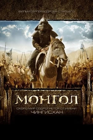 Đế Chế Mông Cổ | Mongol: The Rise of Genghis Khan (2007)