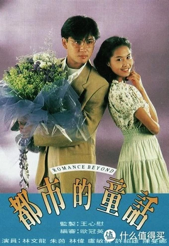 Đồng Thoại Nơi Đô Thị | Romance Beyond (1993)