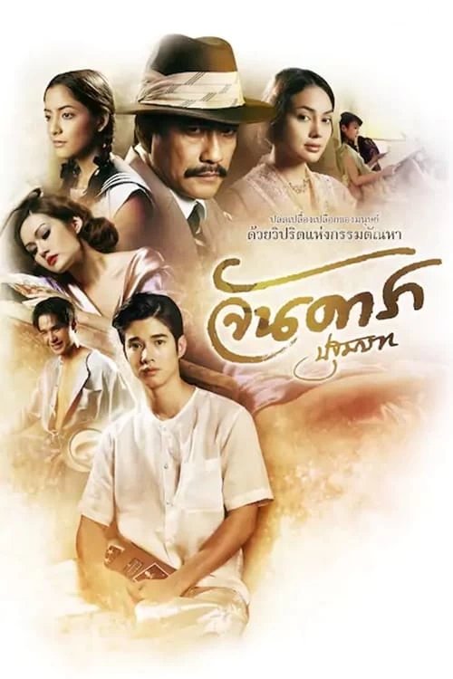 Đứa con oan nghiệt | Jan Dara: The Beginning (2012)