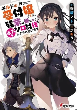 Guild no Uketsukejou desu ga, Zangyou wa Iya nanode Boss wo Solo Toubatsu Shiyou to Omoimasu | I May Be a Guild Receptionist, but I'll Solo Any Boss to Clock Out on Time, Girumasu (2025)