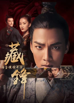 Hải Hôn Hầu Truyện Chi Tàng Phong | Legend Of Baron Haihun: Hidden Danger (2018)