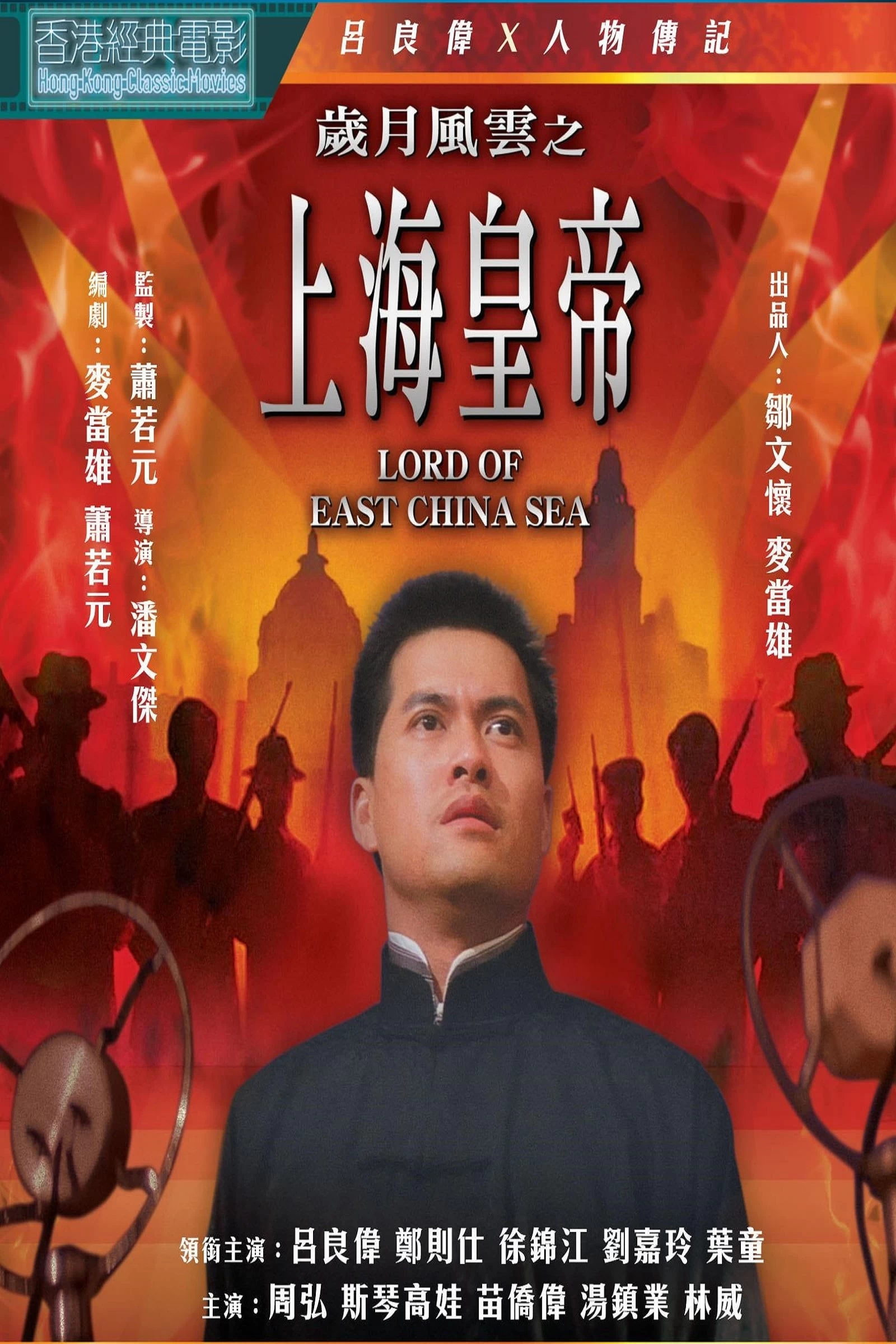 Hoàng Đế Thượng Hải | Lord Of East China Sea (1993)