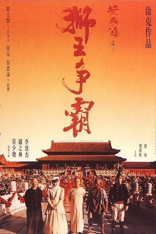 Xem phim Hoàng Phi Hồng 3: Sư vương tranh bá - Once Upon a Time in China III (1993)