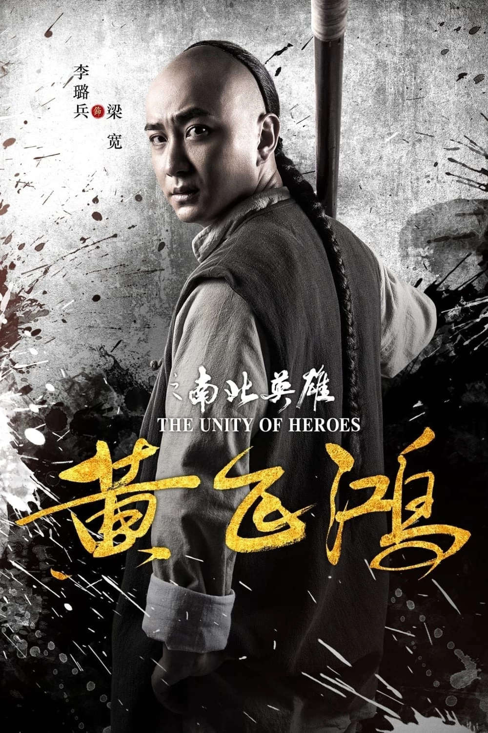 Hoàng Phi Hồng: Nam Bắc Anh Hùng | The Unity of Heroes (2018)