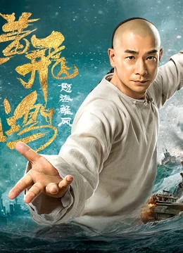 Hoàng Phi Hồng: Nộ Hải Hùng Phong | Wong Fei Hung: Wrath Of Sea (2018)