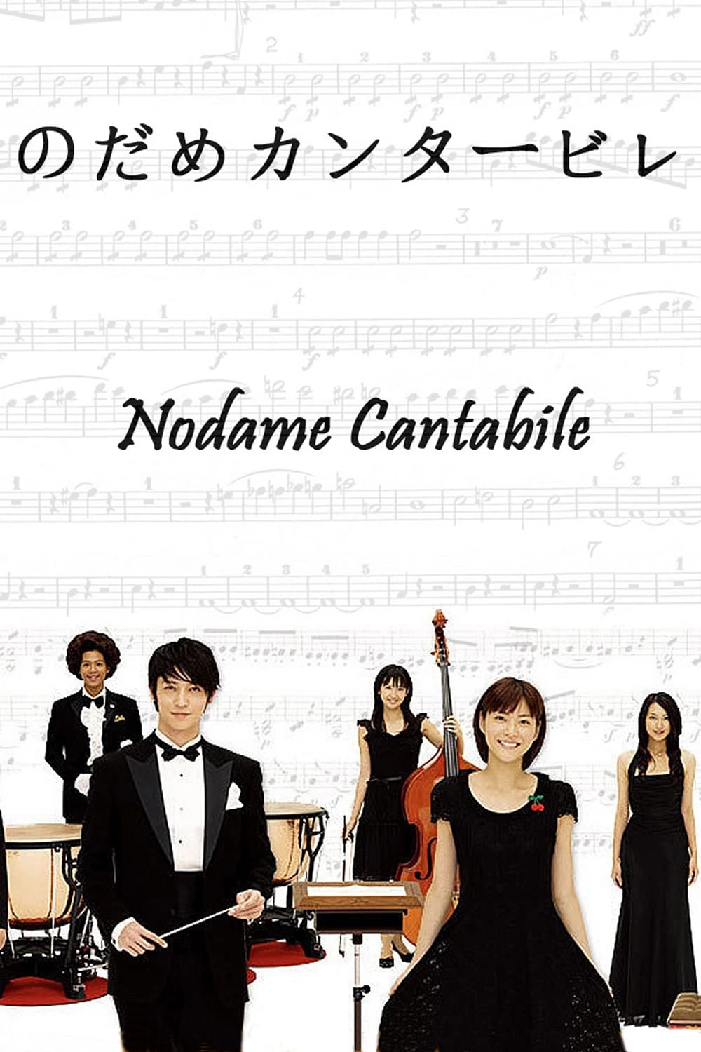 Xem phim Khúc Ngẫu Hứng Của Nodame - Nodame Cantabile (2006)