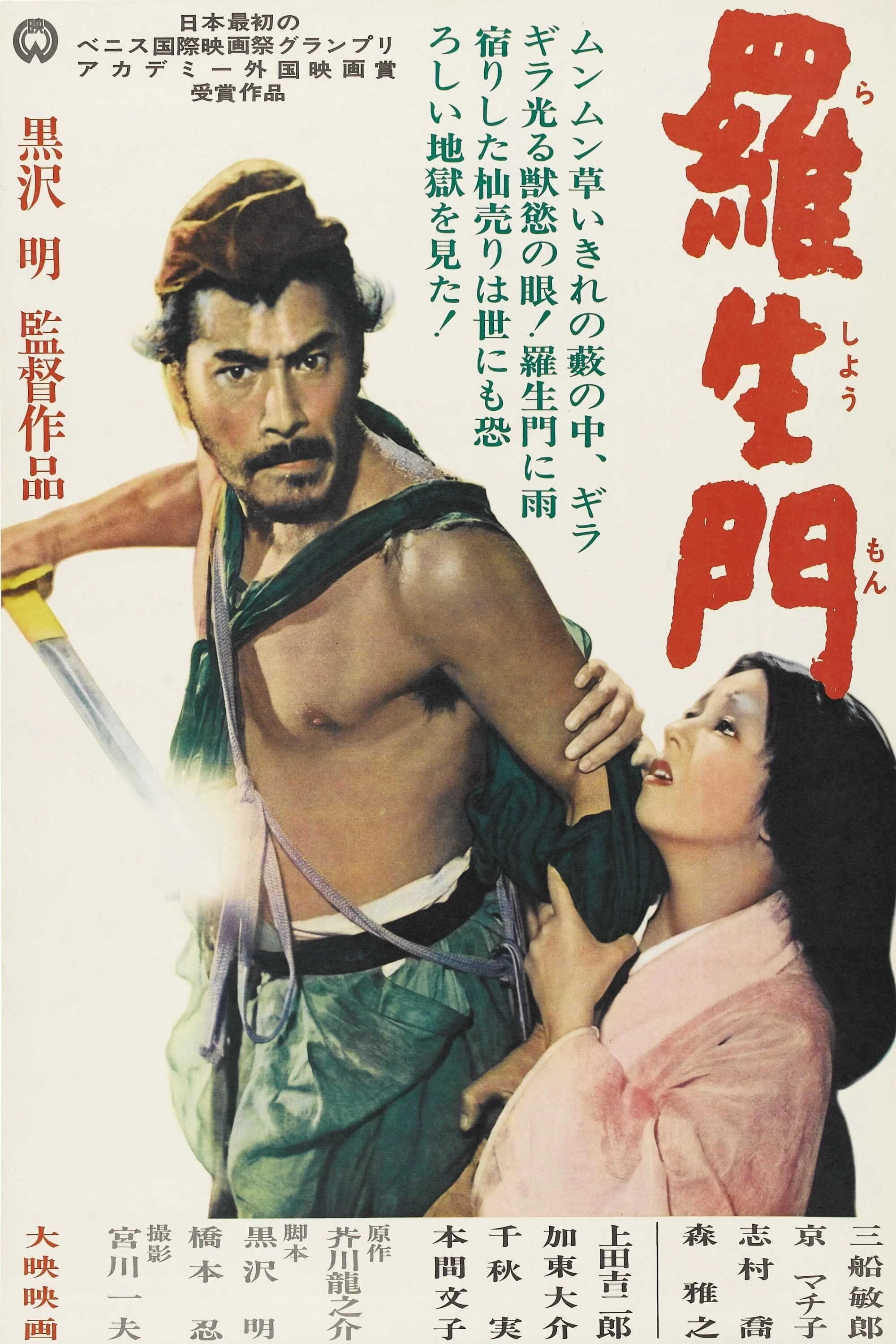 Lã Sanh Môn | Rashomon (1950)