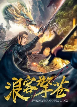 Lãng Khách Kình Thương | Swordsman Qing Cang (2018)