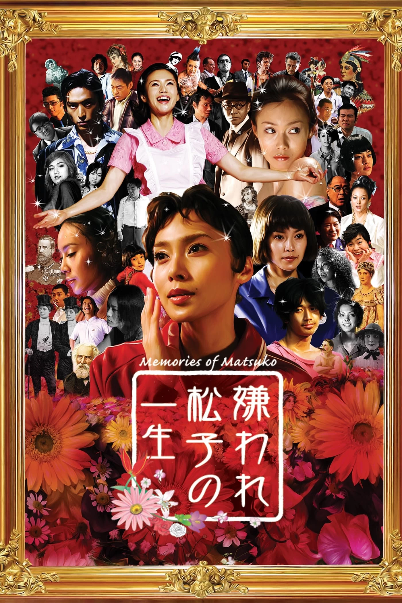 Memories of Matsuko | Memories of Matsuko (2006)