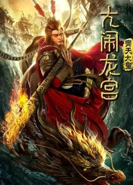 Monkey King: Náo Động Cung Điện Rồng | Monkey King: Uproar In Dragon Palace (2019)