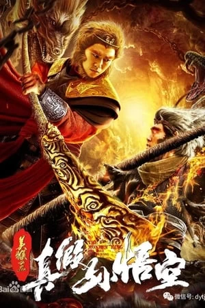 Mỹ Hầu Vương ：Thật Giả Tôn Ngộ Không | The True and False Monkey King (2019)