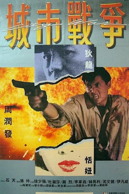 Nghĩa Đảm Hồng Thần | City War (1988)