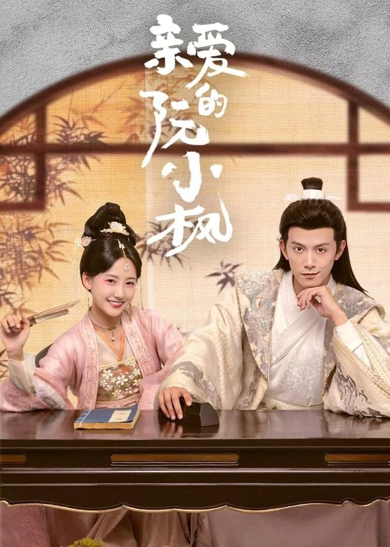 Nguyễn Tiểu Phong Thân Yêu | Ruan Xiaofeng's Royal Love Quest (2025)