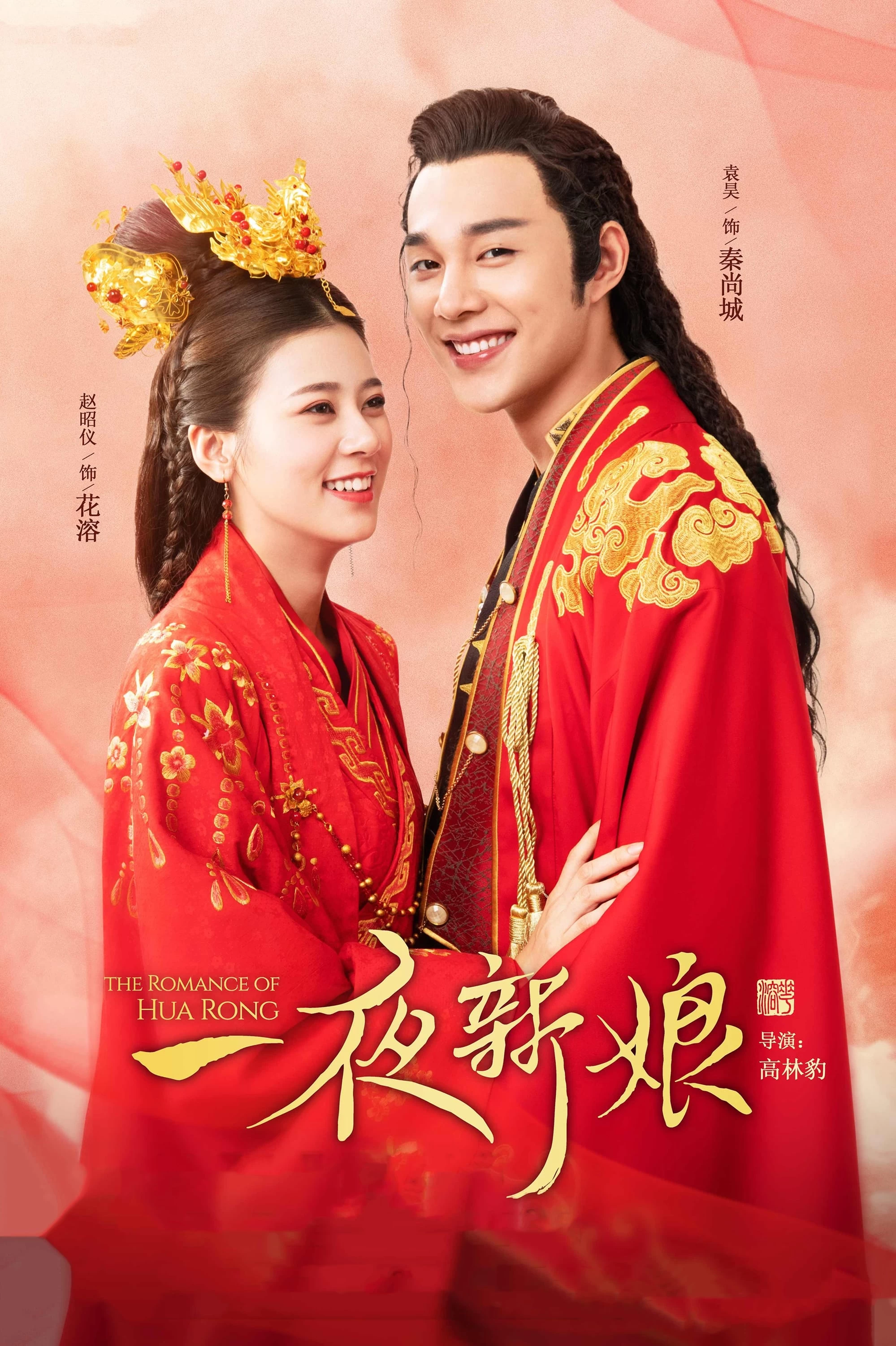 Nhất Dạ Tân Nương | The Romance Of Hua Rong (2019)