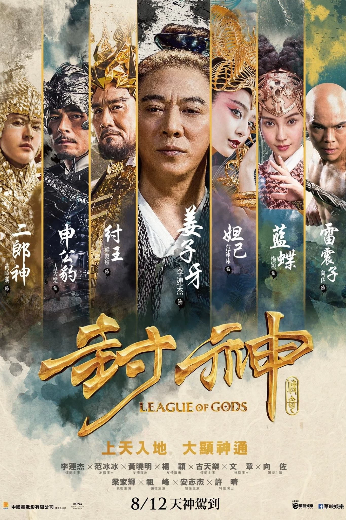 Phong Thần Bảng | League of Gods (2016)