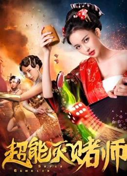 Xem phim Siêu Cờ Bạc - Super Gambler (2019)