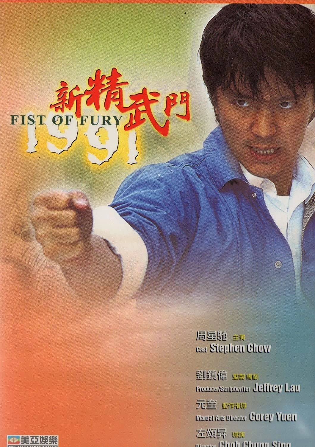 Tân Tinh Võ Môn | Fist of Fury (1991)