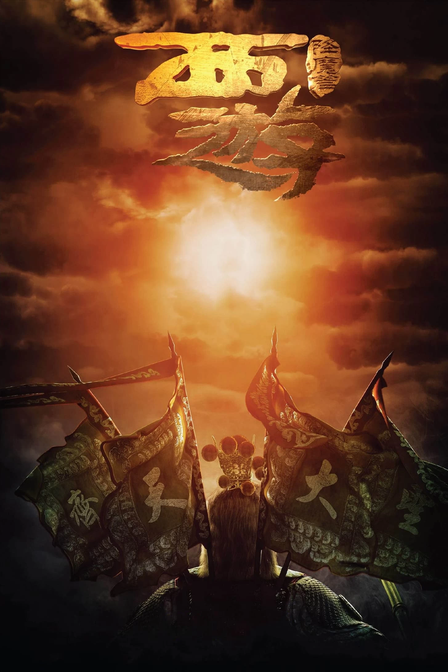 Tây Du Ký: Mối Tình Ngoại Truyện | Journey to the West: Conquering the Demons (2013)