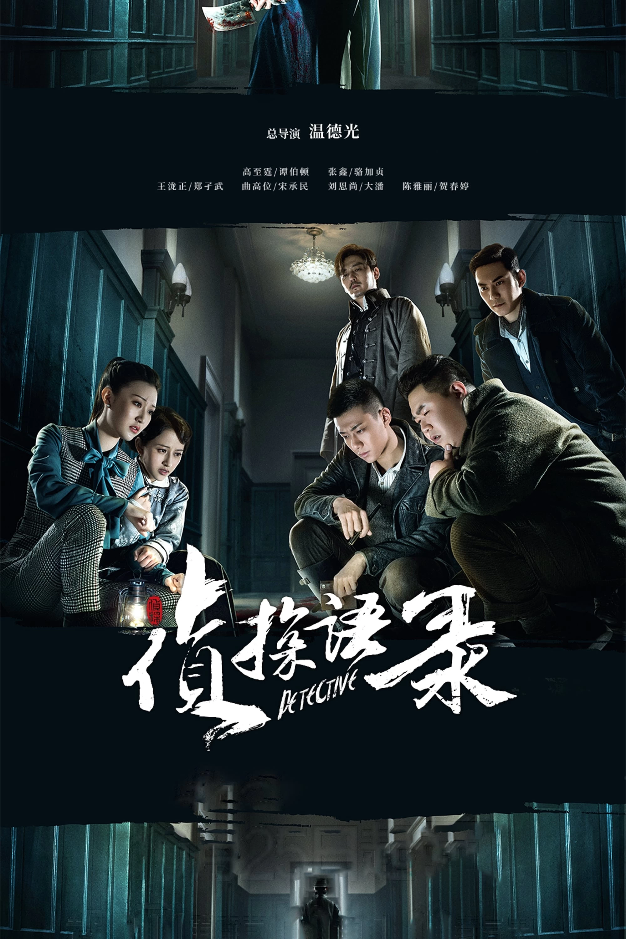 Thám Tử Ngữ Lục | Detective (2020)