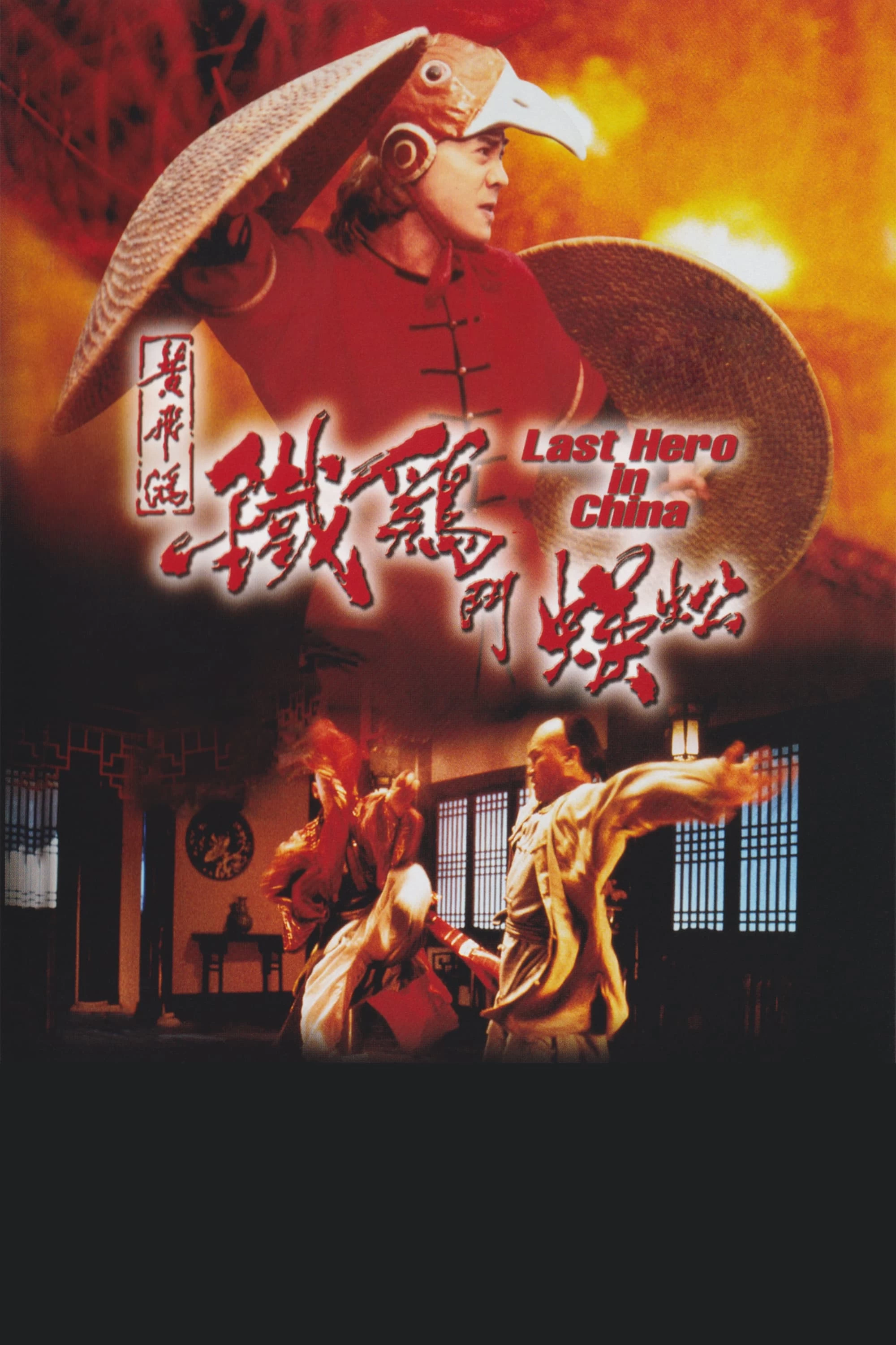 Thần Kê Đấu Ngô Công | Last Hero in China (1993)