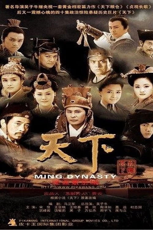 Thiên Hạ | Ming Dynasty (2007)