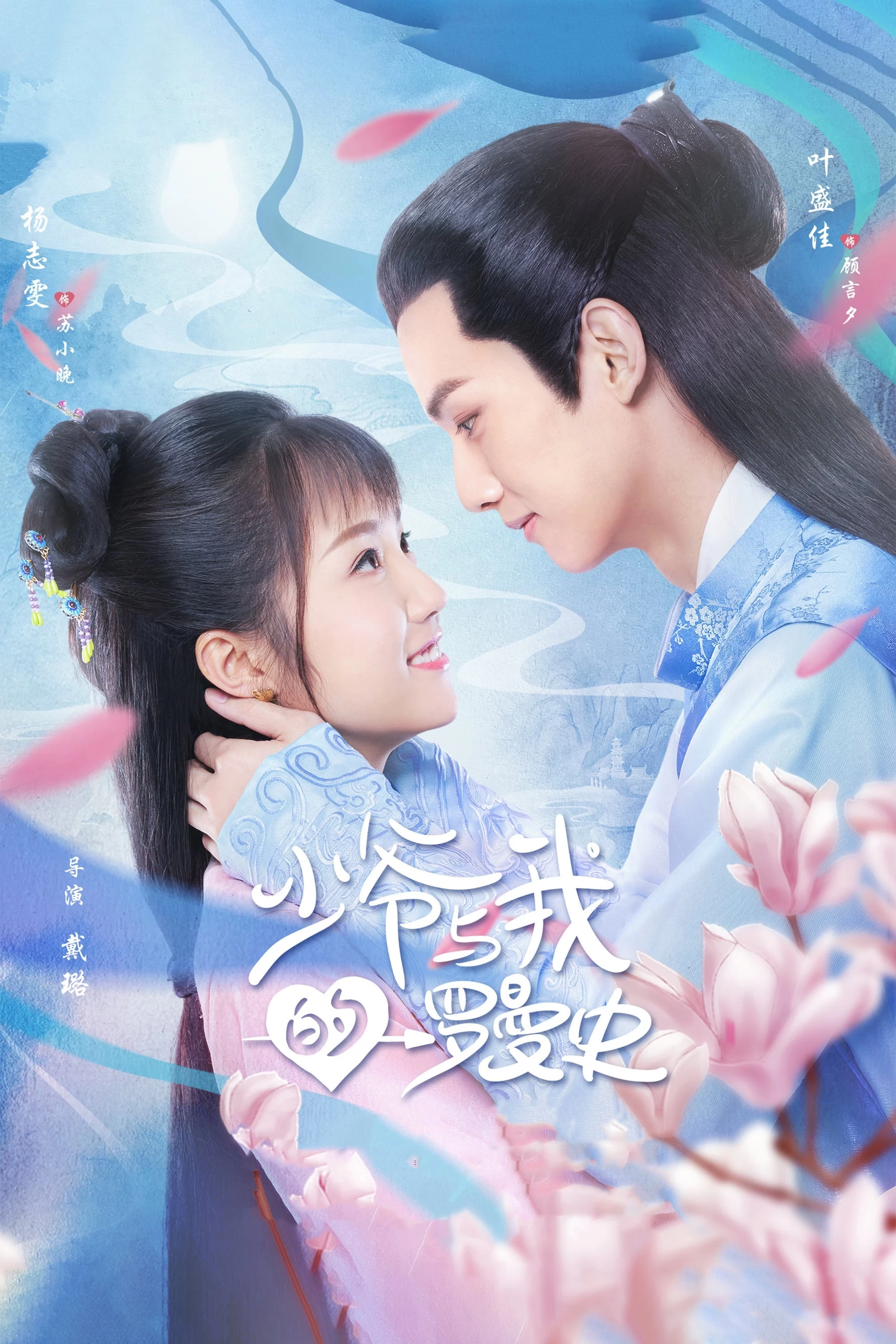 Thiếu Gia Vốn Si Tình Ta | A Love So Romantic (2020)