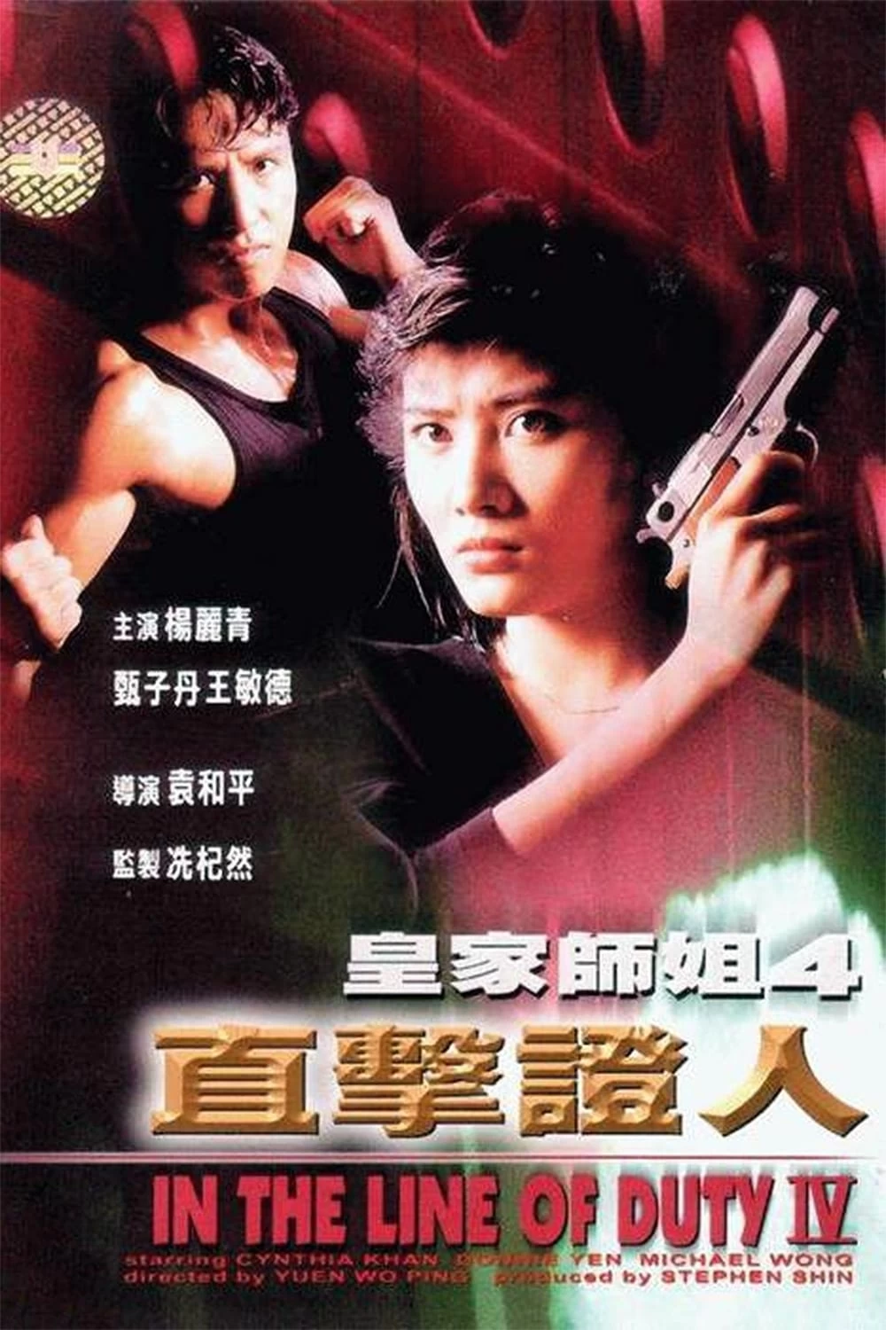 Tiêu Diệt Nhân Chứng | In The Line Of Duty 4 (1989)