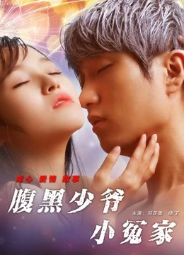 Tiểu Oan Gia Thiếu Gia Thâm Lòng | Unbearable Lover (2017)