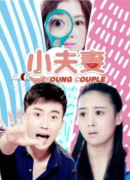 Tiểu Phu Thê | Little Couple (2018)