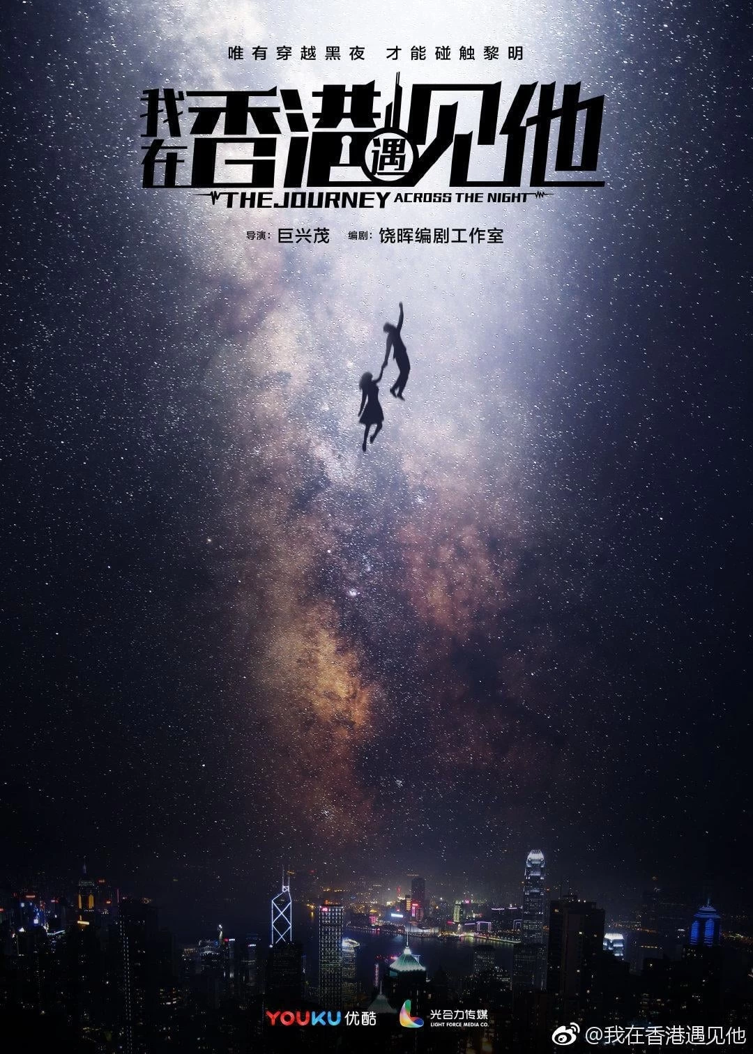 Tôi Gặp Anh Ấy Ở Hồng Kông | The Journey Across The Night (2020)