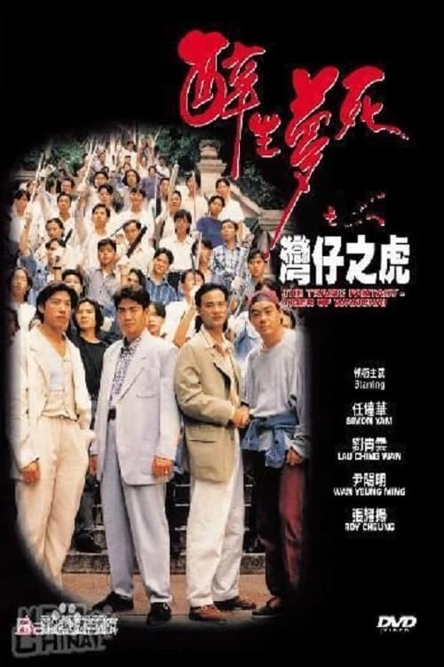 Túy Sinh Mộng Tử: Loan Tử Chi Hổ | The Tragic Fantasy: Tiger of Wanchai (1994)