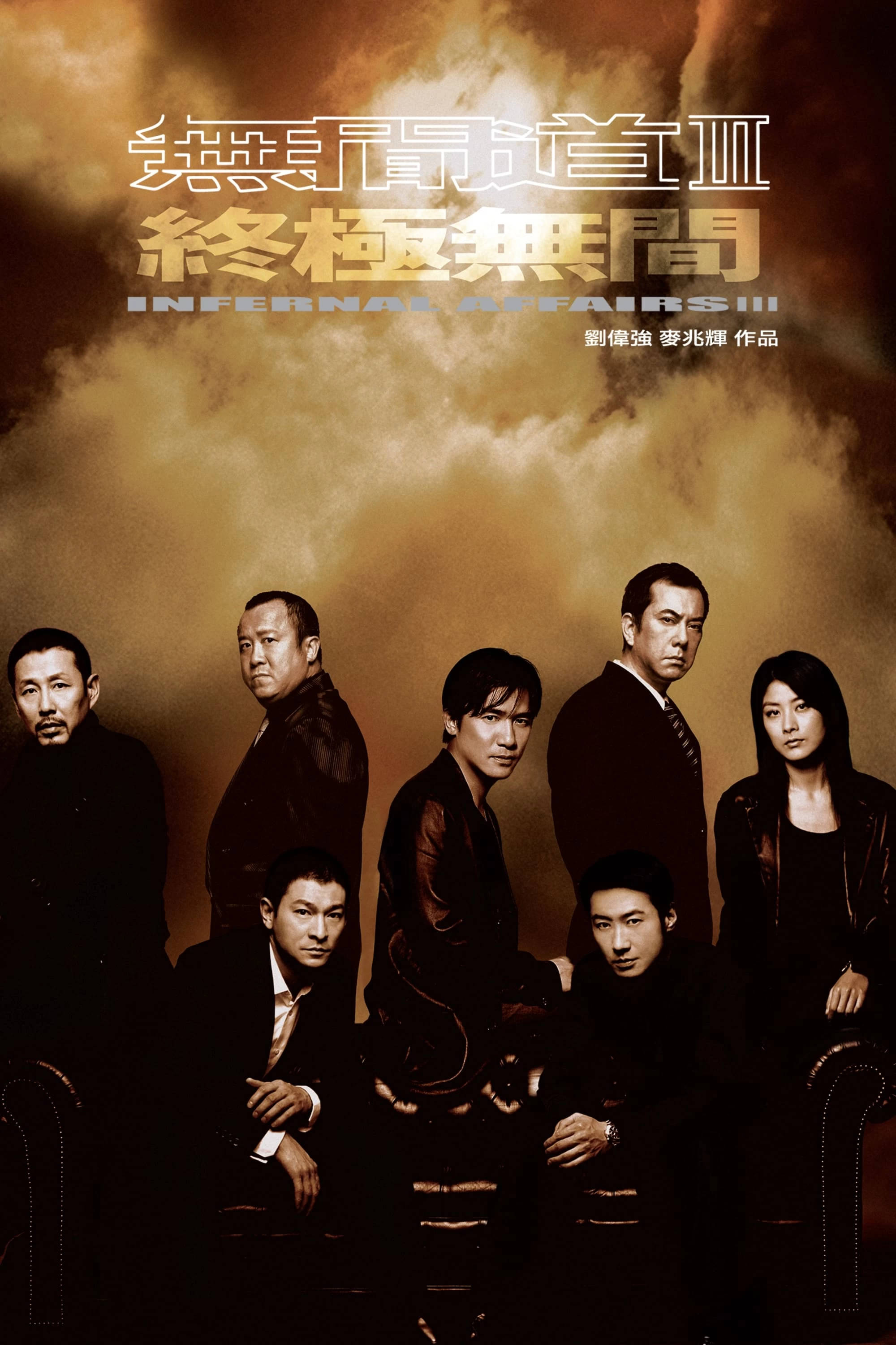 Vô Gian Đạo III | Infernal Affairs III (2003)